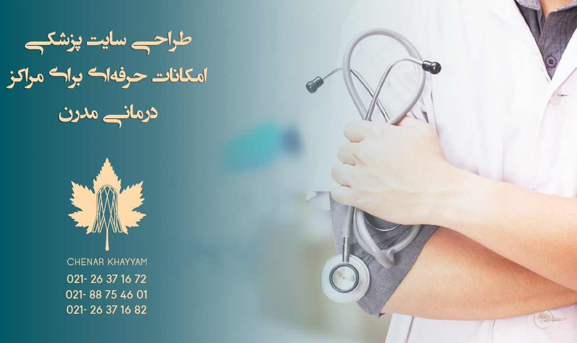 طراحی سایت پزشکی